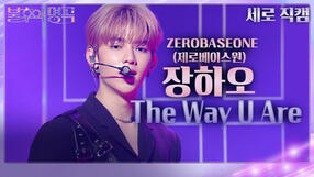 240302 The Way U Are (Immortal Songs 2)
