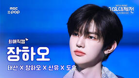 250129 Time of Our Life (MBC Gayo Daejejeon)